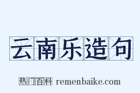 云南乐造句是什么意思的图片